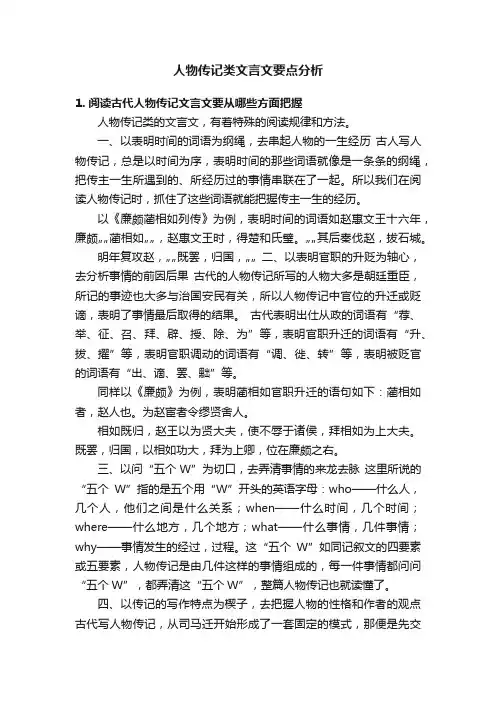 人物传记类文言文要点分析