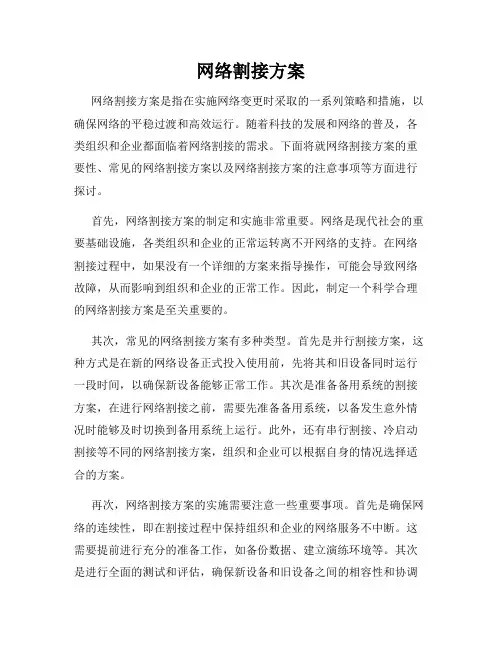 网络割接方案