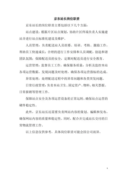 京东站长岗位职责