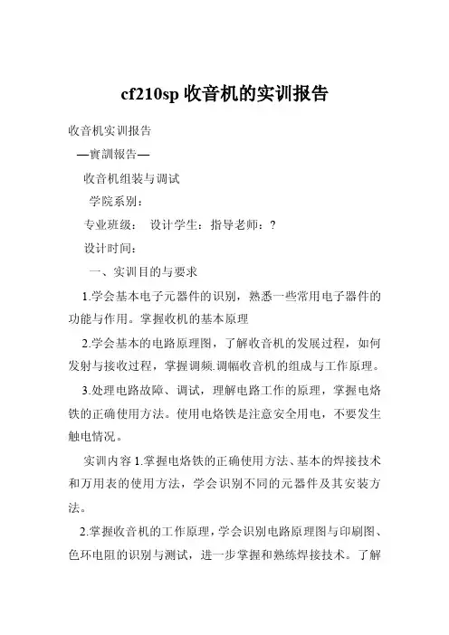 cf210sp收音机的实训报告