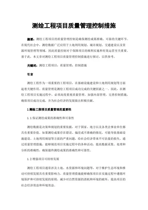 测绘工程项目质量管理控制措施