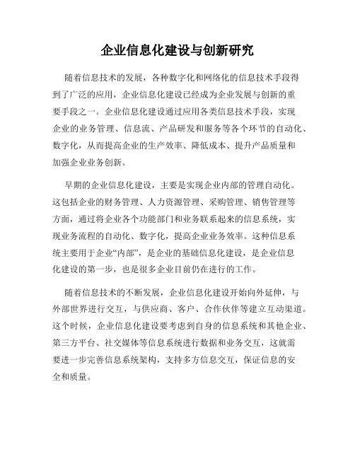 企业信息化建设与创新研究