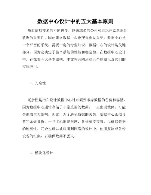 数据中心设计中的五大基本原则