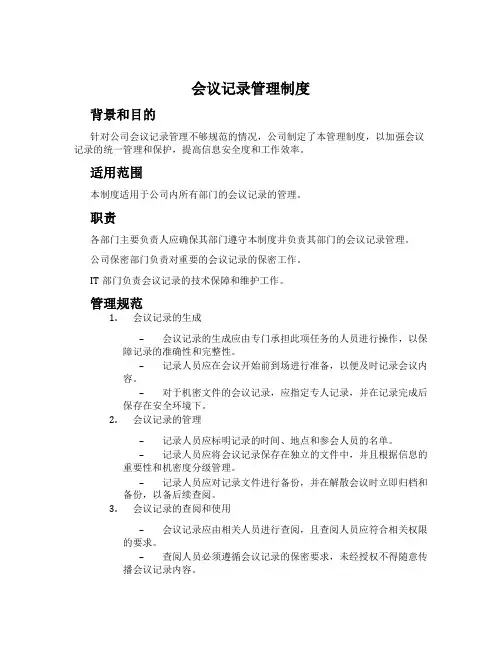 会议记录管理制度