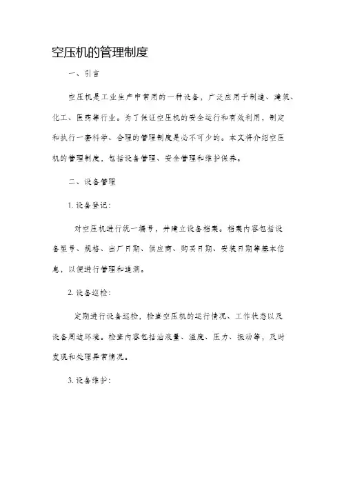 空压机的管理制度