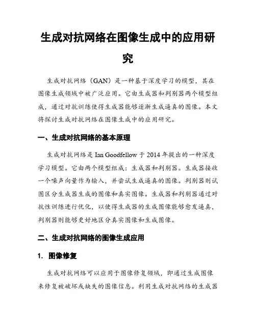 生成对抗网络在图像生成中的应用研究