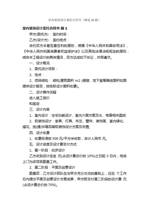 室内装饰设计委托合同书（精选16篇）