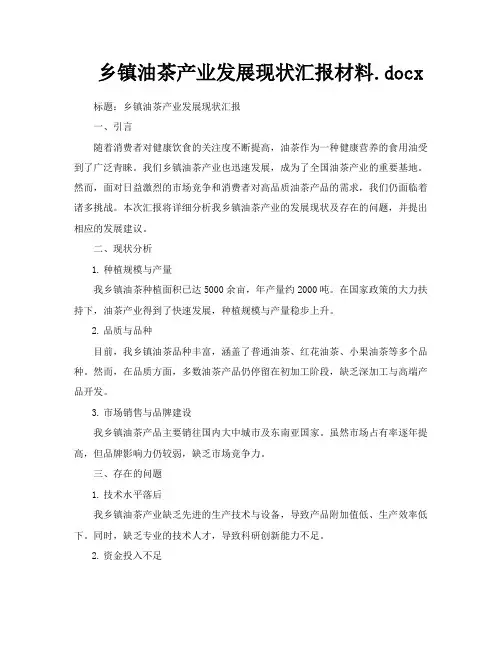 乡镇油茶产业发展现状汇报材料docx