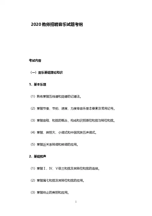 2020中学教师招聘考试大纲(音乐体育美术)