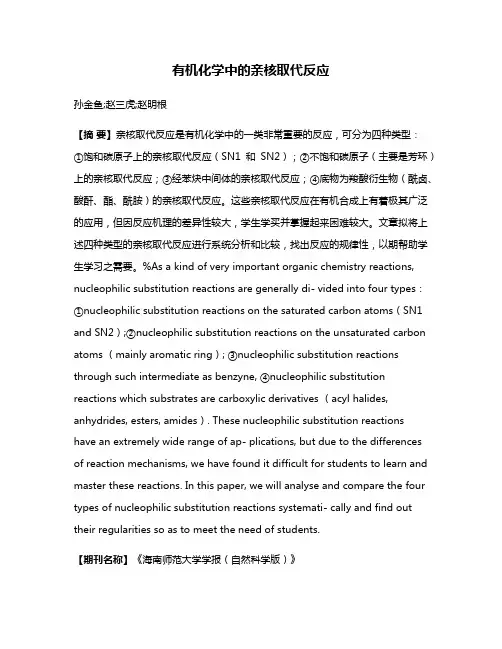 有机化学中的亲核取代反应