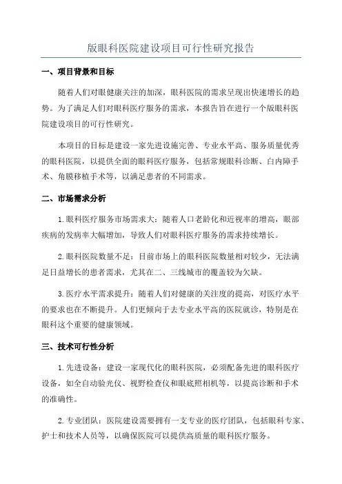 版眼科医院建设项目可行性研究报告