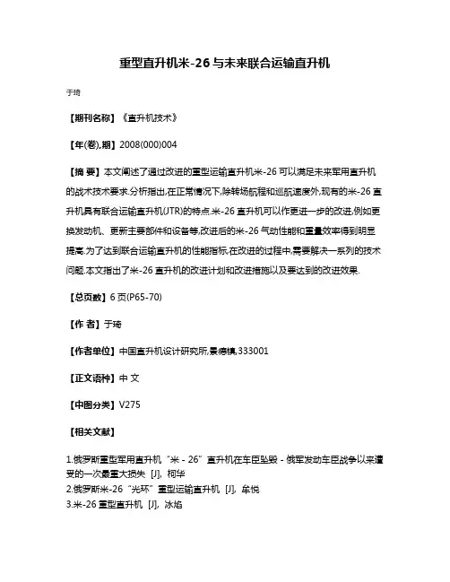 重型直升机米-26与未来联合运输直升机