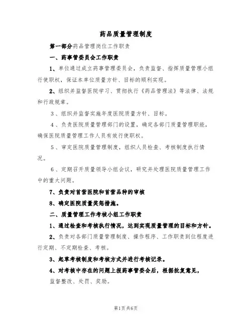 药品质量管理制度(3篇)