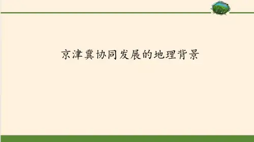 京津冀协同发展的地理背景_国土开发与保护ppt优秀课件
