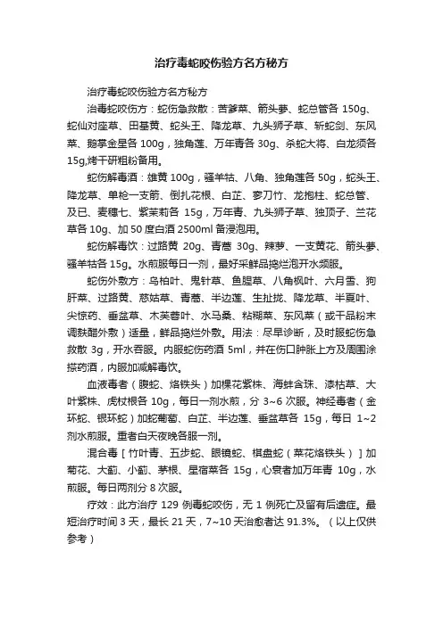 治疗毒蛇咬伤验方名方秘方