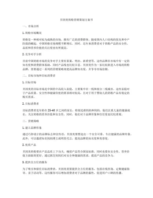 贝因美奶粉营销策划方案书