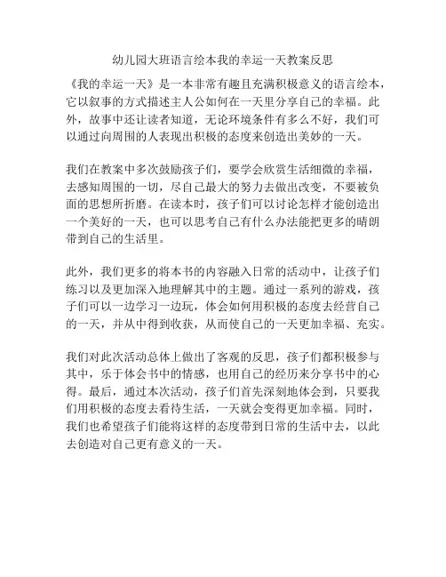 幼儿园大班语言绘本我的幸运一天教案反思