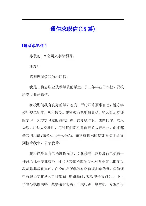 通信求职信(15篇)