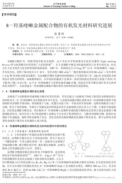 8_羟基喹啉金属配合物的有机发光材料研究进展_吕青竹