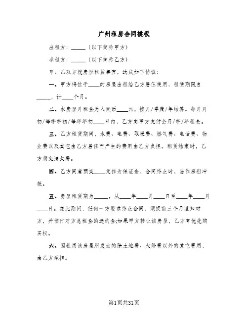 广州租房合同模板(8篇)