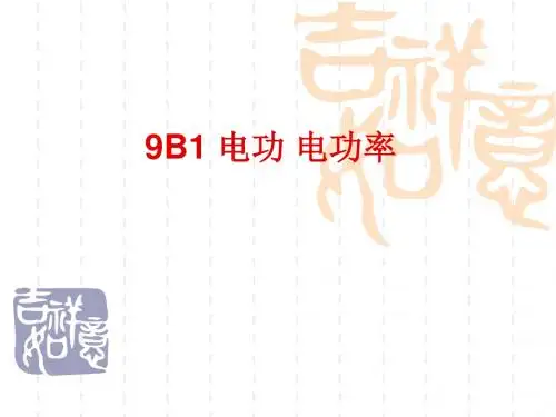 九年级(初三)物理课件电功和电功率-教学课件