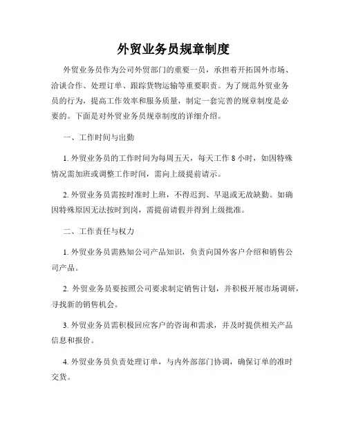外贸业务员规章制度