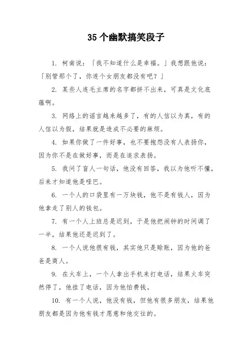 35个幽默搞笑段子