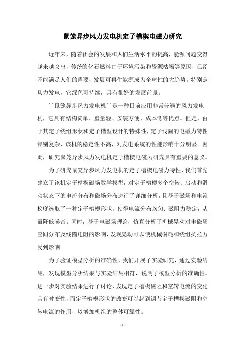 鼠笼异步风力发电机定子槽楔电磁力研究