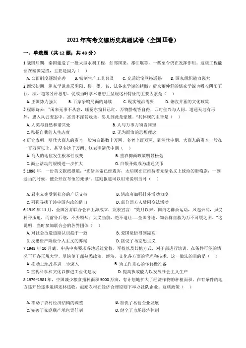 2021年高考文综历史真题试卷(全国Ⅱ卷)251带答案解析