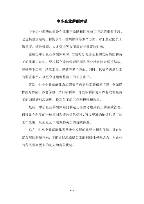 中小企业薪酬体系