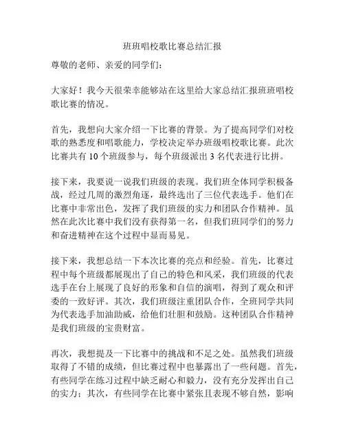 班班唱校歌比赛总结汇报
