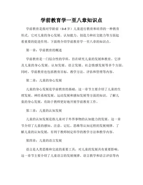 学前教育学一至八章知识点