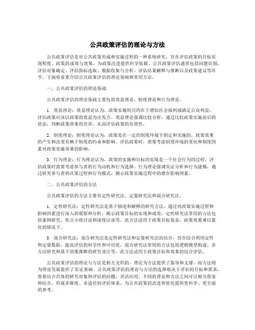 公共政策评估的理论与方法