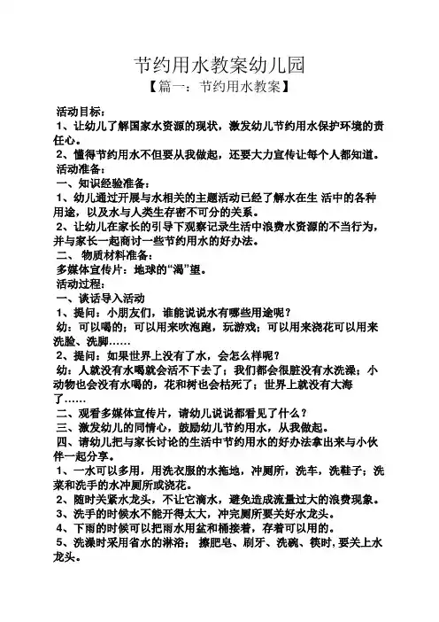 节约用水教案幼儿园