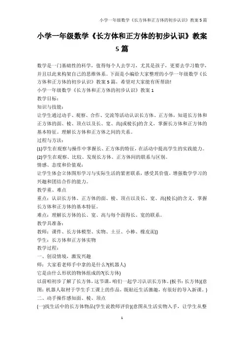 数学教案-小学一年级数学《长方体和正方体的初步认识》教案5篇