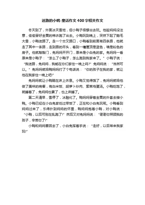 迷路的小鸭-童话作文400字相关作文