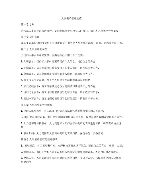 人事表单管理制度