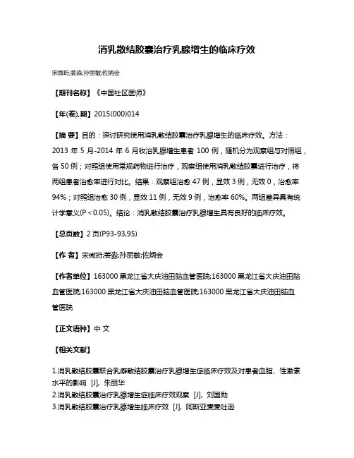 消乳散结胶囊治疗乳腺增生的临床疗效