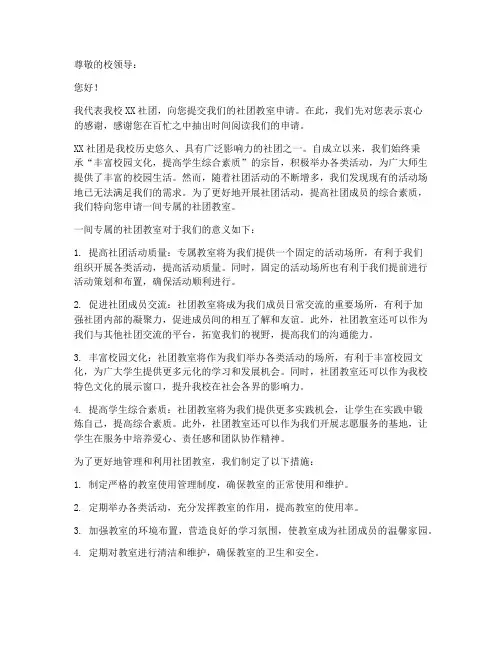 社团教室申请书范本