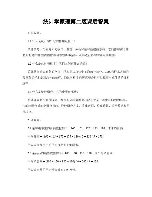 统计学原理第二版课后答案