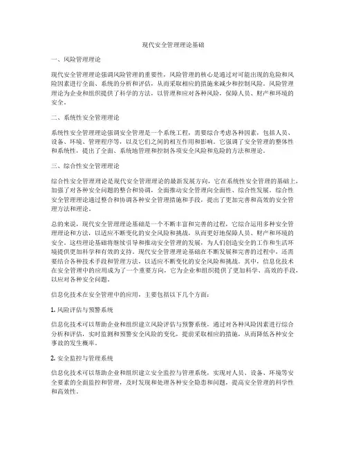 现代安全管理理论基础