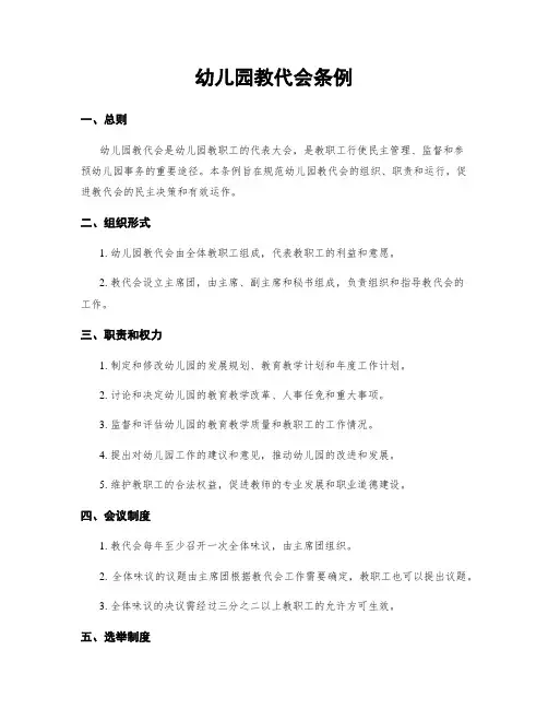 幼儿园教代会条例