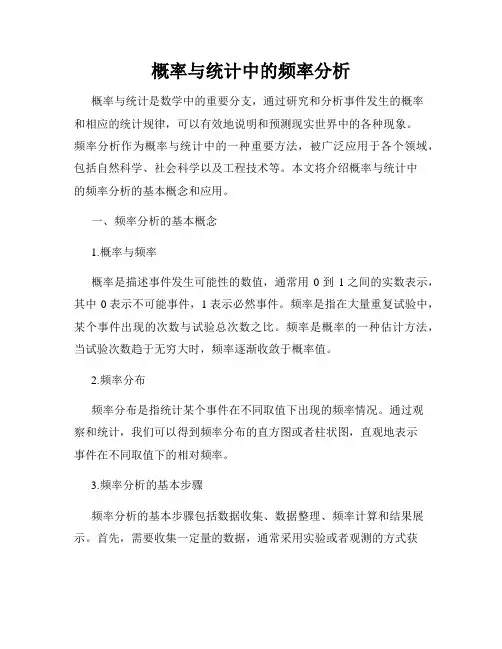 概率与统计中的频率分析
