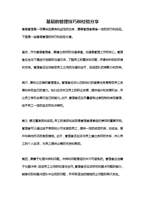 基层的管理技巧和经验分享