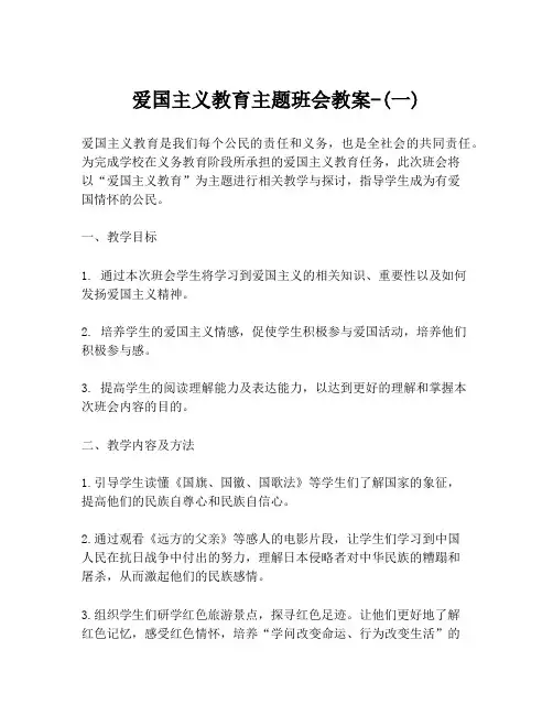 爱国主义教育主题班会教案-(一)