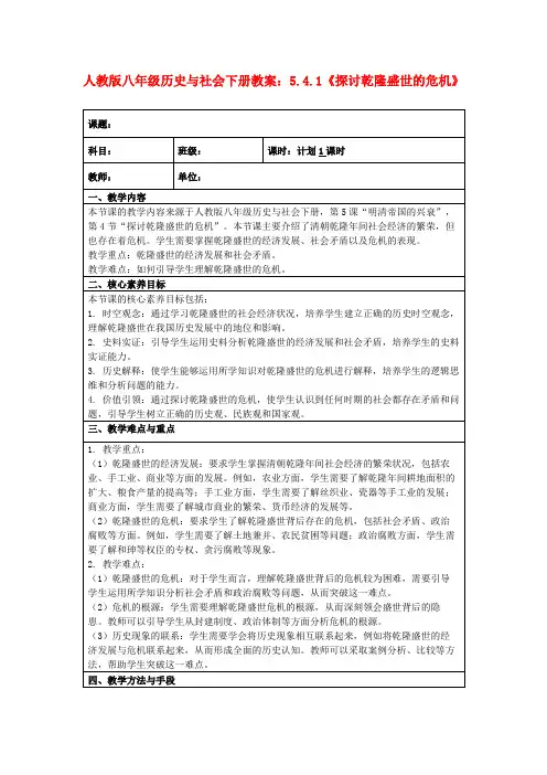 人教版八年级历史与社会下册教案：5.4.1《探讨乾隆盛世的危机》