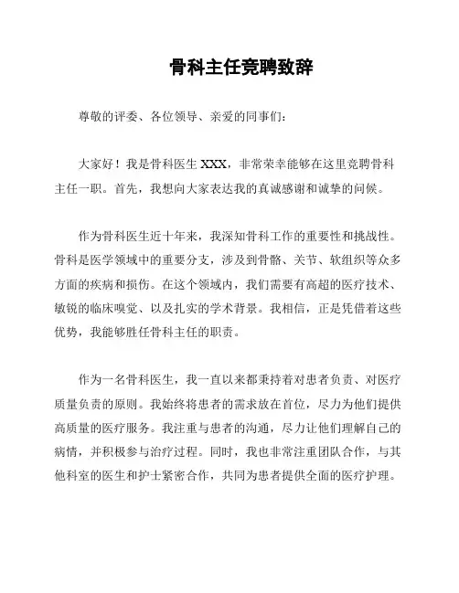骨科主任竞聘致辞