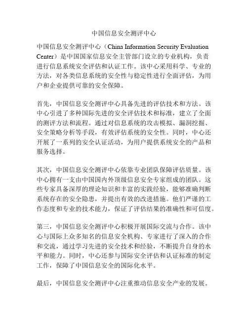 中国信息安全测评中心