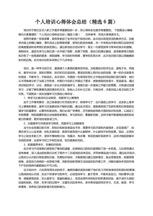 个人培训心得体会总结（精选6篇）