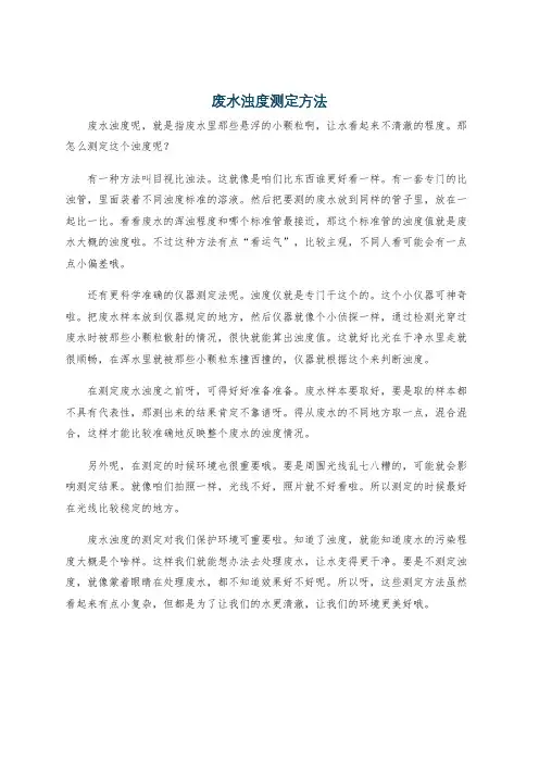 废水浊度测定方法